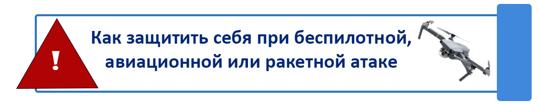 Как защитить себя при беспилотной, авиационной или ракетной атаке