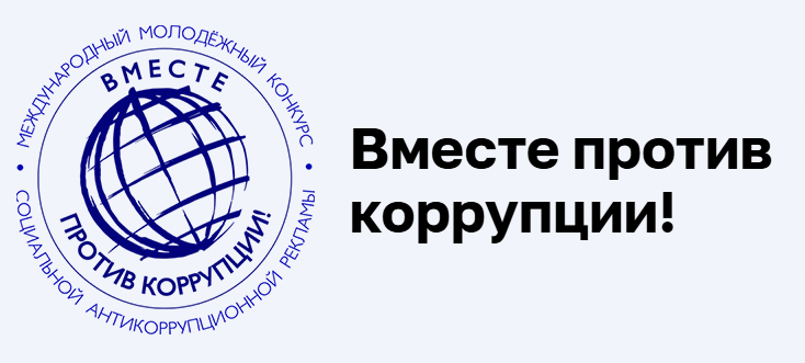 Международный молодежный конкурс социальной антикоррупционной рекламы «Вместе против коррупции!»