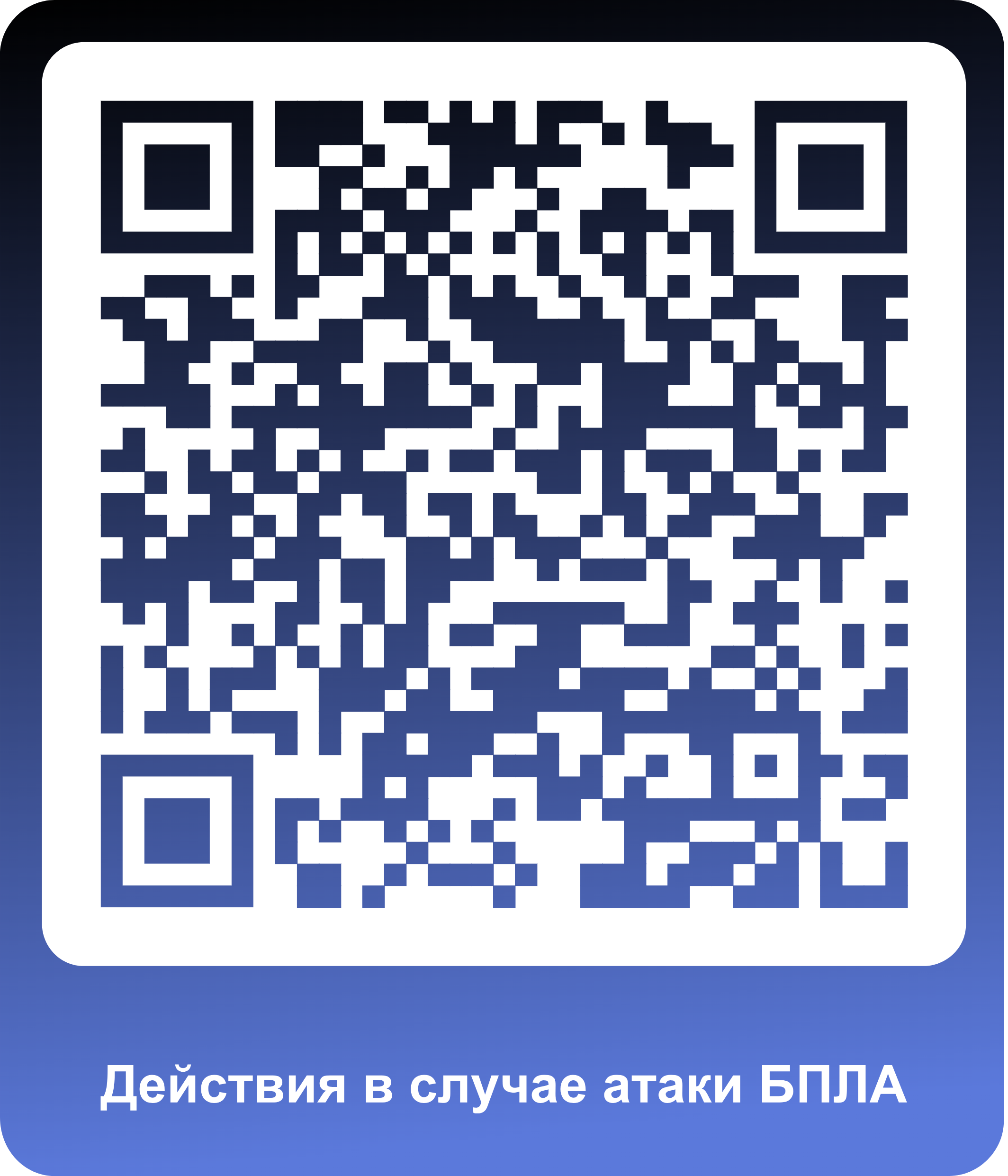Действия в случае атаки БПЛА