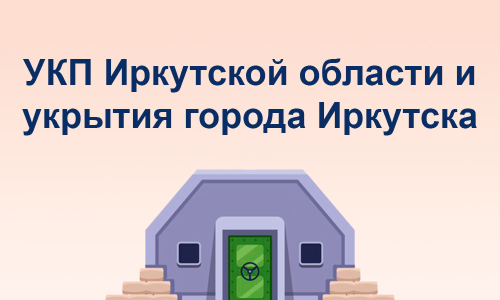 Укрытия и учебно-консультационные пункты на карте Иркутской области