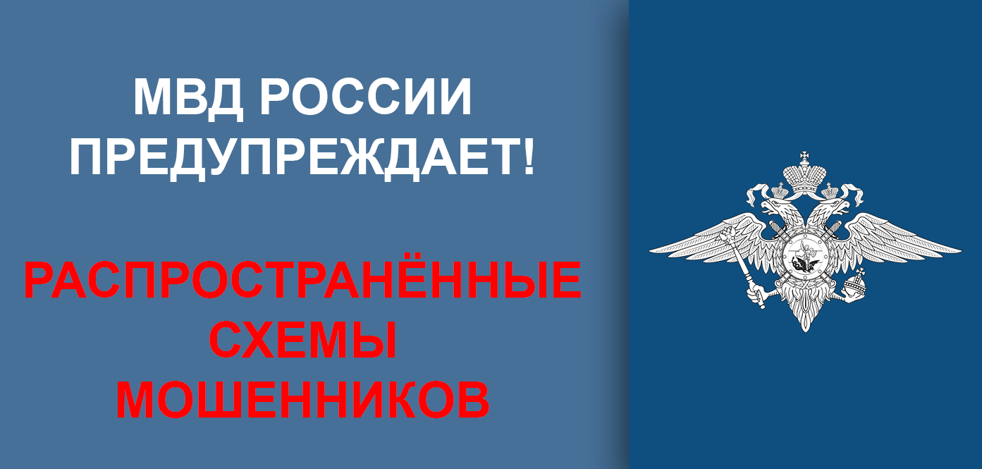 МВД России предупреждает. Распространённые схемы мошенников
